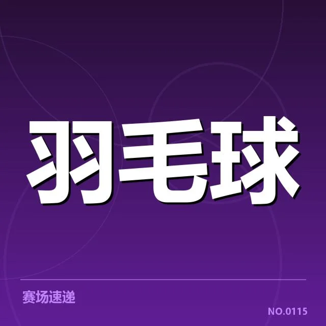 香港羽毛球队新老交替：未来实力发展存在哪些挑战