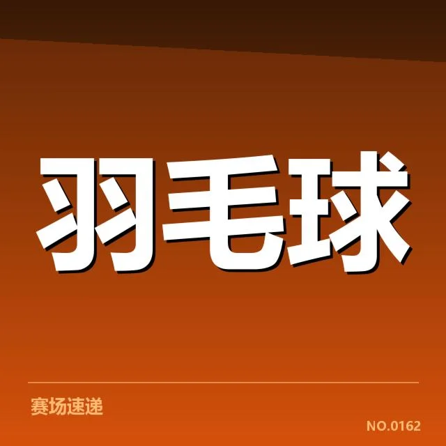 近期确定参赛选手和重要赛事安排