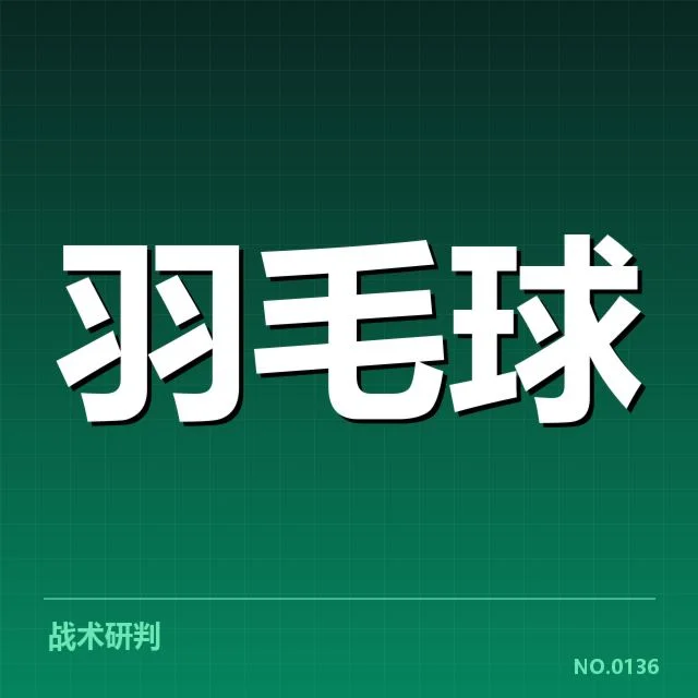 印尼羽毛球队排名争夺：实力差距与策略调整考验