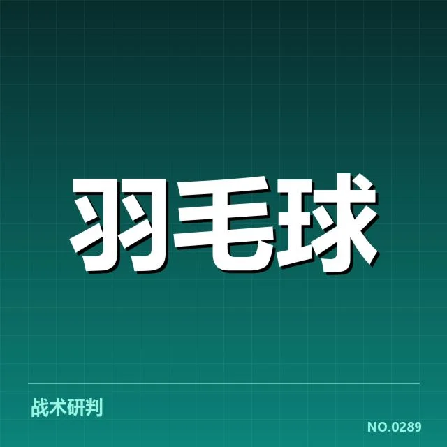 羽毛球教练资格认证名单及考核安排