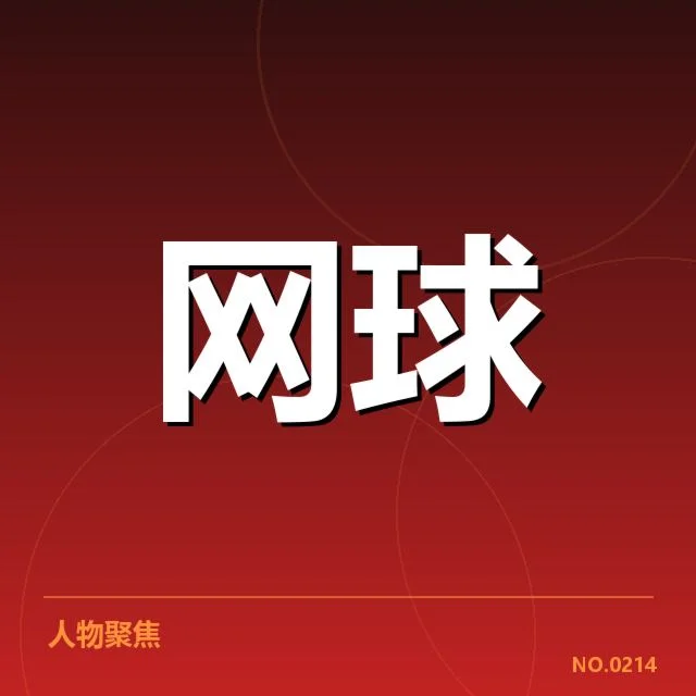 最新排名中主要运动员及赛事信息